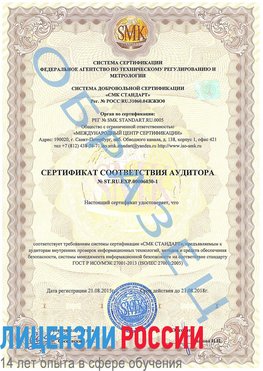 Образец сертификата соответствия аудитора №ST.RU.EXP.00006030-1 Сергиев Посад Сертификат ISO 27001